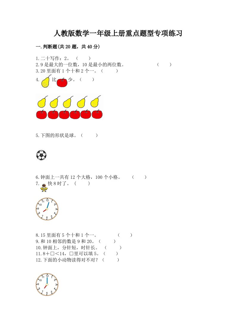 人教版数学一年级上册重点题型专项练习及完整答案（各地真题）