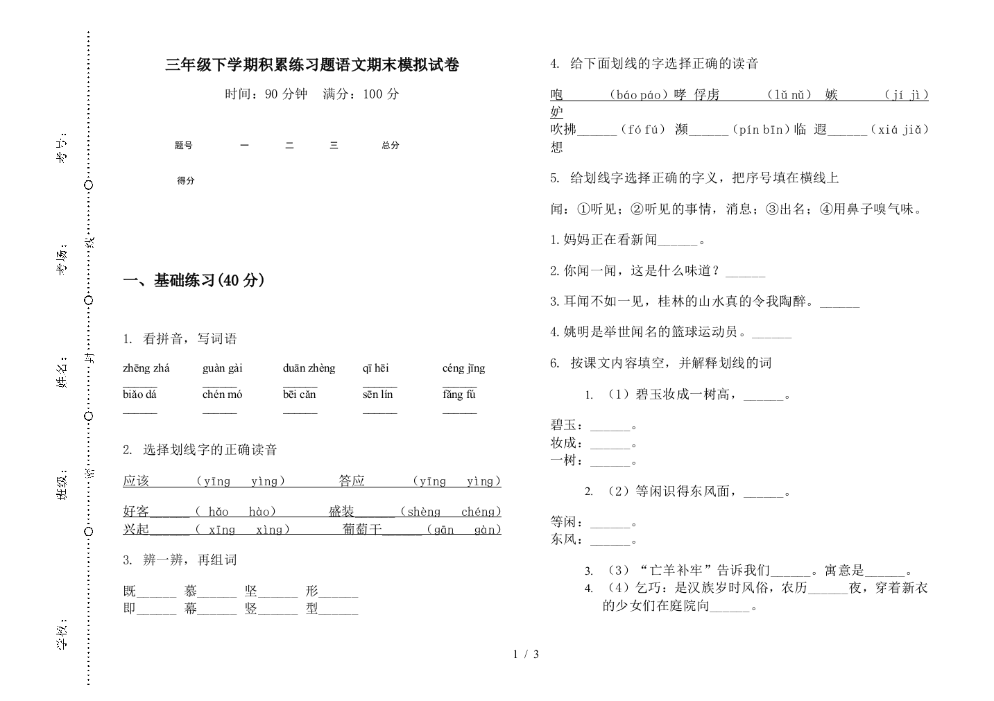 三年级下学期积累练习题语文期末模拟试卷