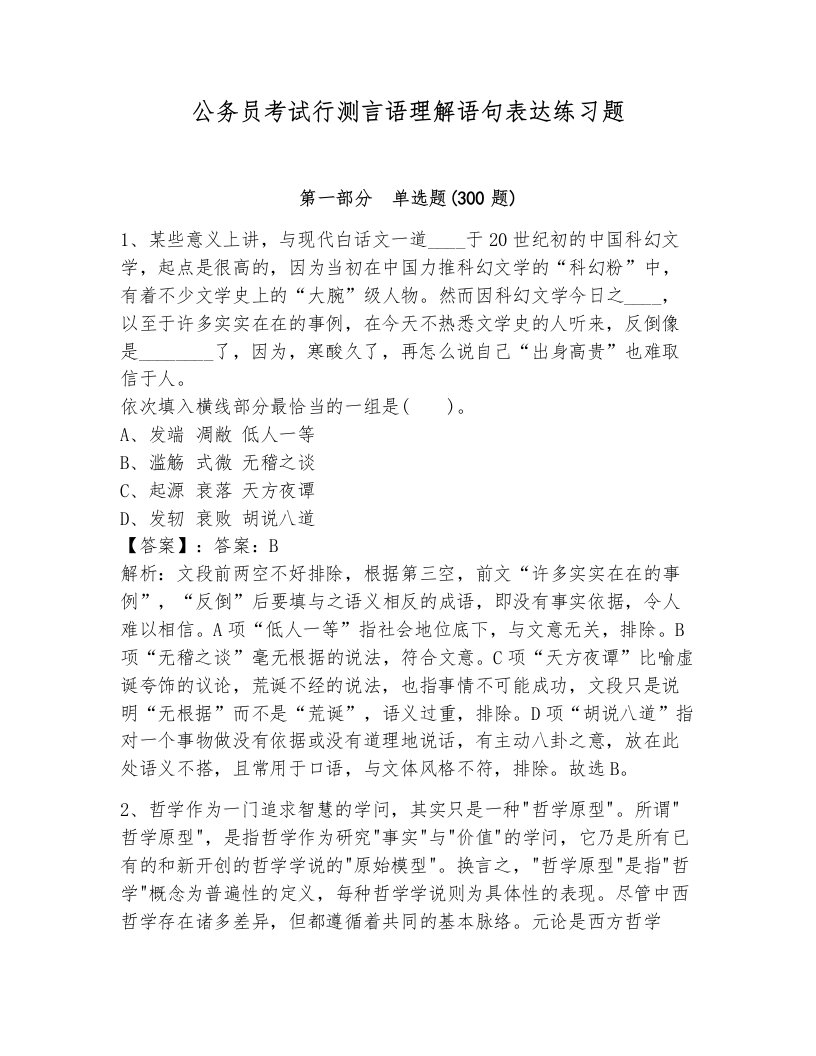 公务员考试行测言语理解语句表达练习题完整答案