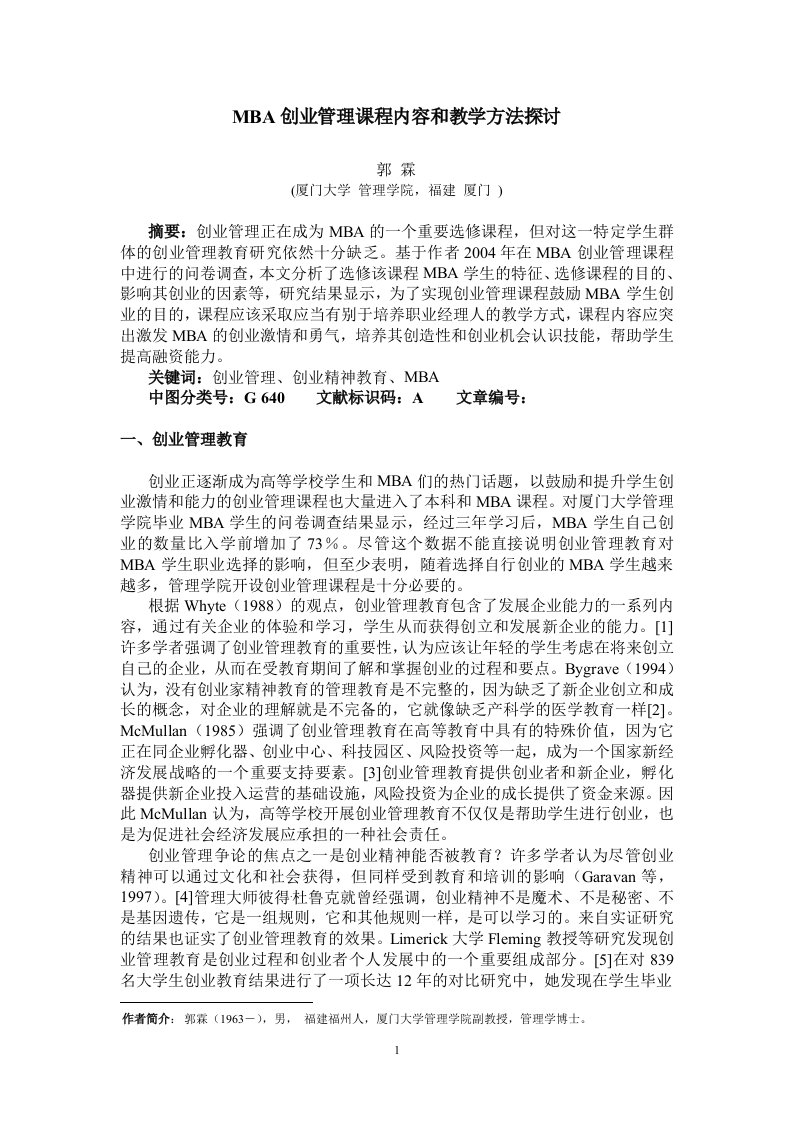 MBA创业管理课程内容和教学方法探讨