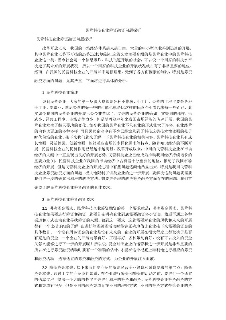 民营科技企业筹资融资问题探析