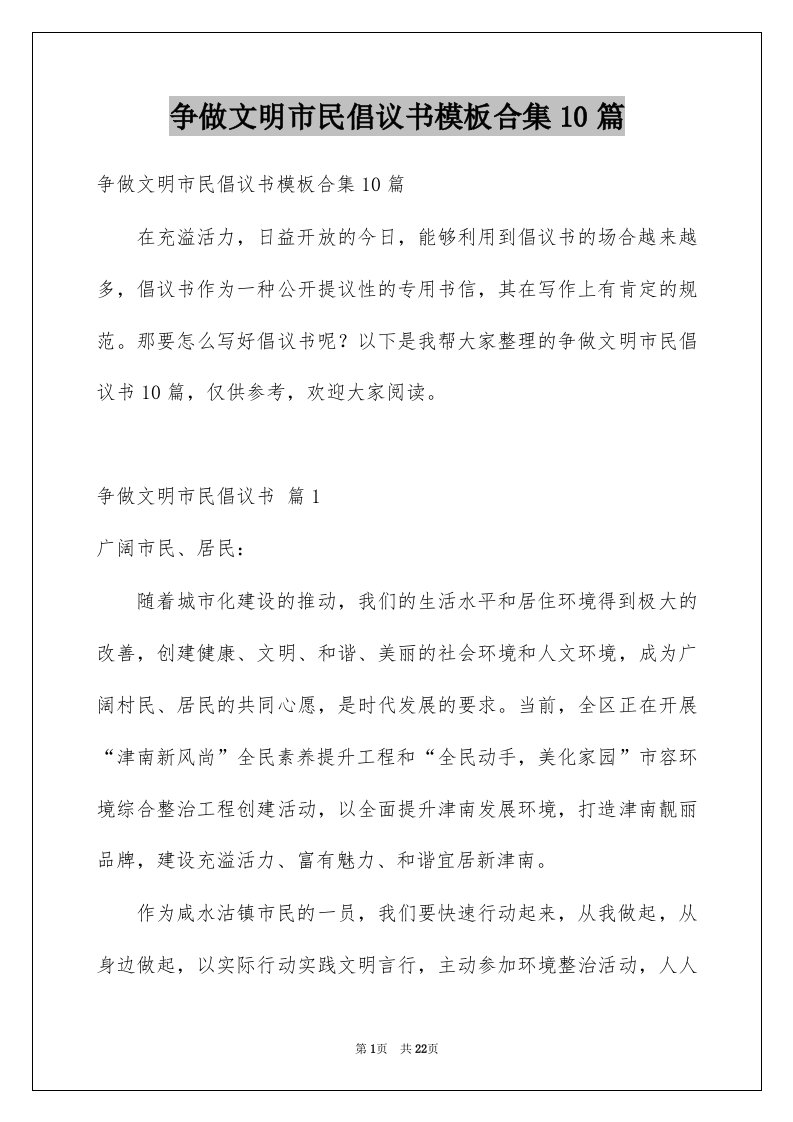 争做文明市民倡议书模板合集10篇