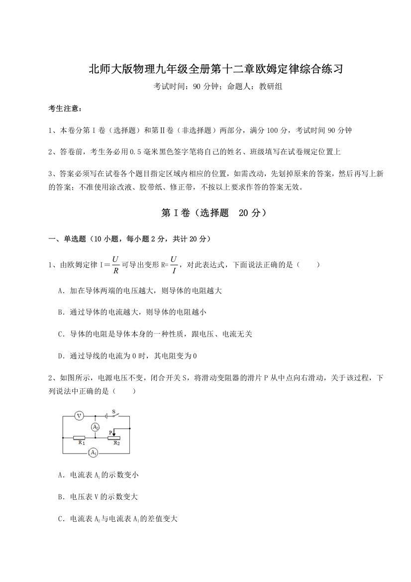 难点解析北师大版物理九年级全册第十二章欧姆定律综合练习试卷