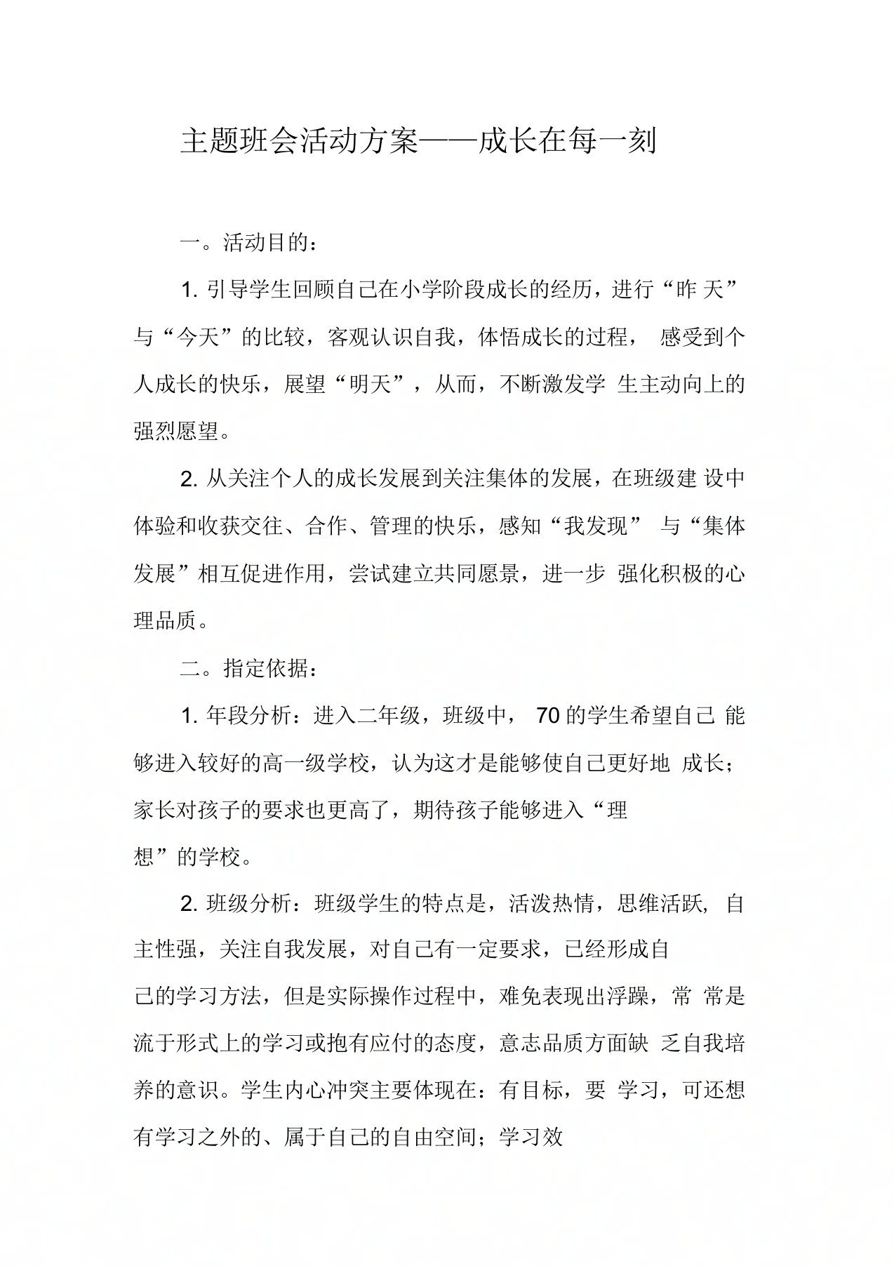 主题班会活动方案——成长在每一刻