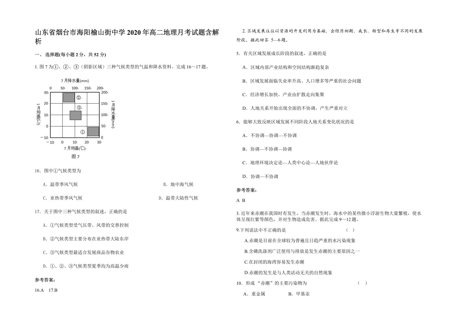 山东省烟台市海阳榆山街中学2020年高二地理月考试题含解析