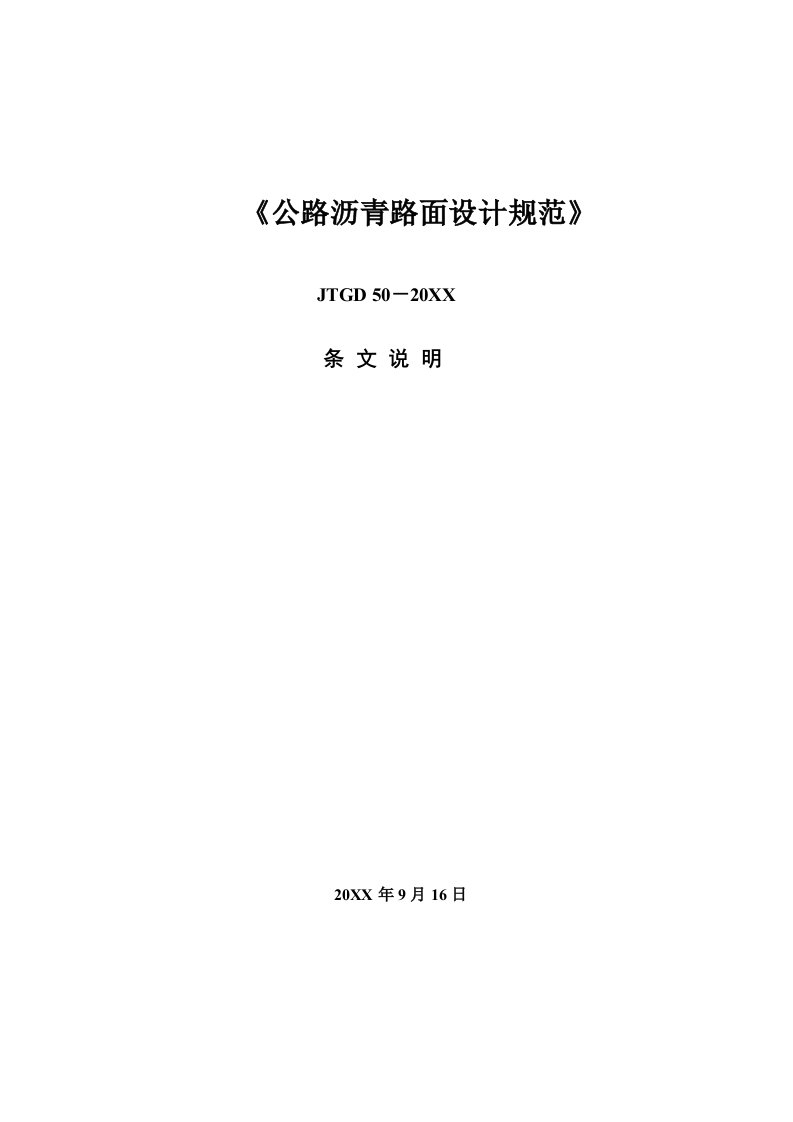 2021年公路沥青路面设计基础规范