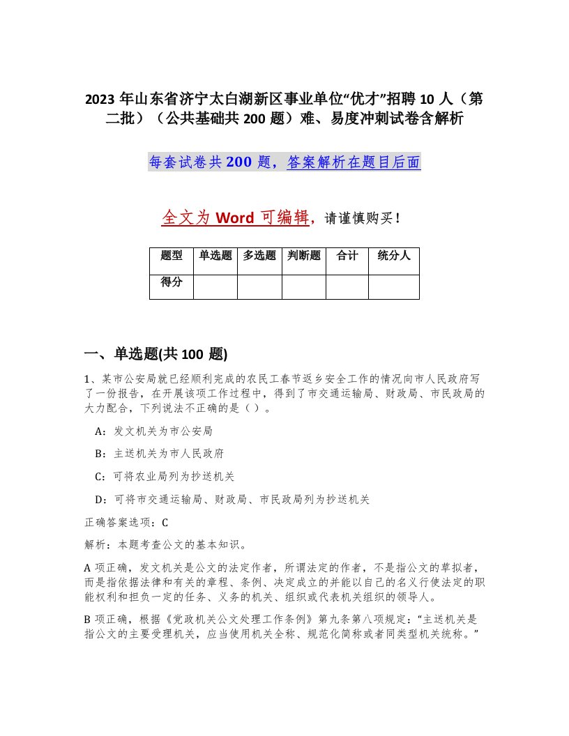 2023年山东省济宁太白湖新区事业单位优才招聘10人第二批公共基础共200题难易度冲刺试卷含解析