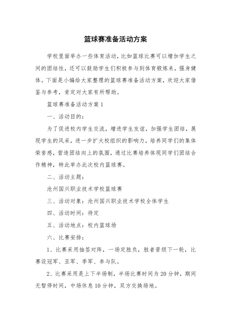 办公文秘_篮球赛准备活动方案