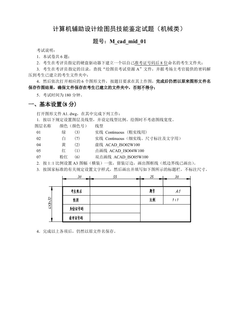 计算机辅助设计绘图员技能鉴定试题(机械类)