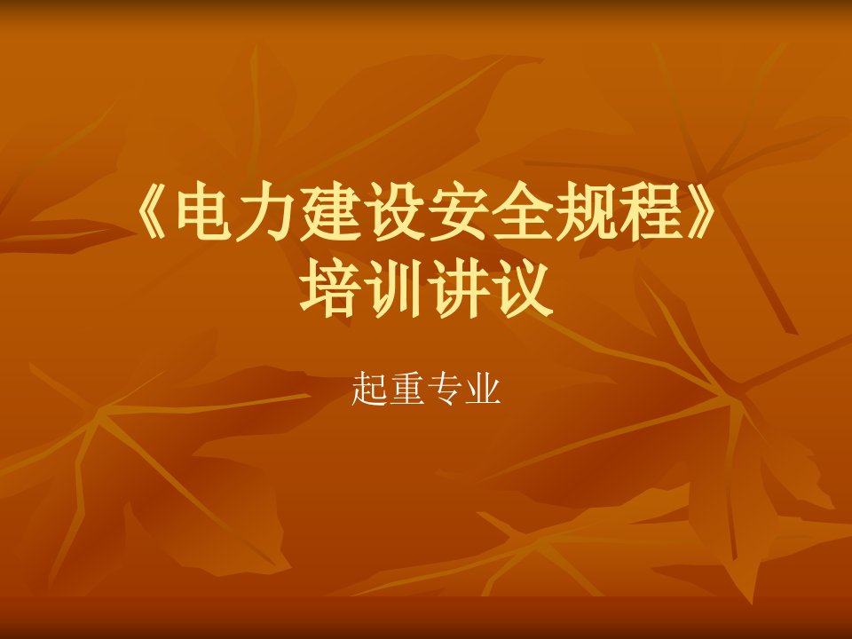 起重、机械伤害事故防范讲义