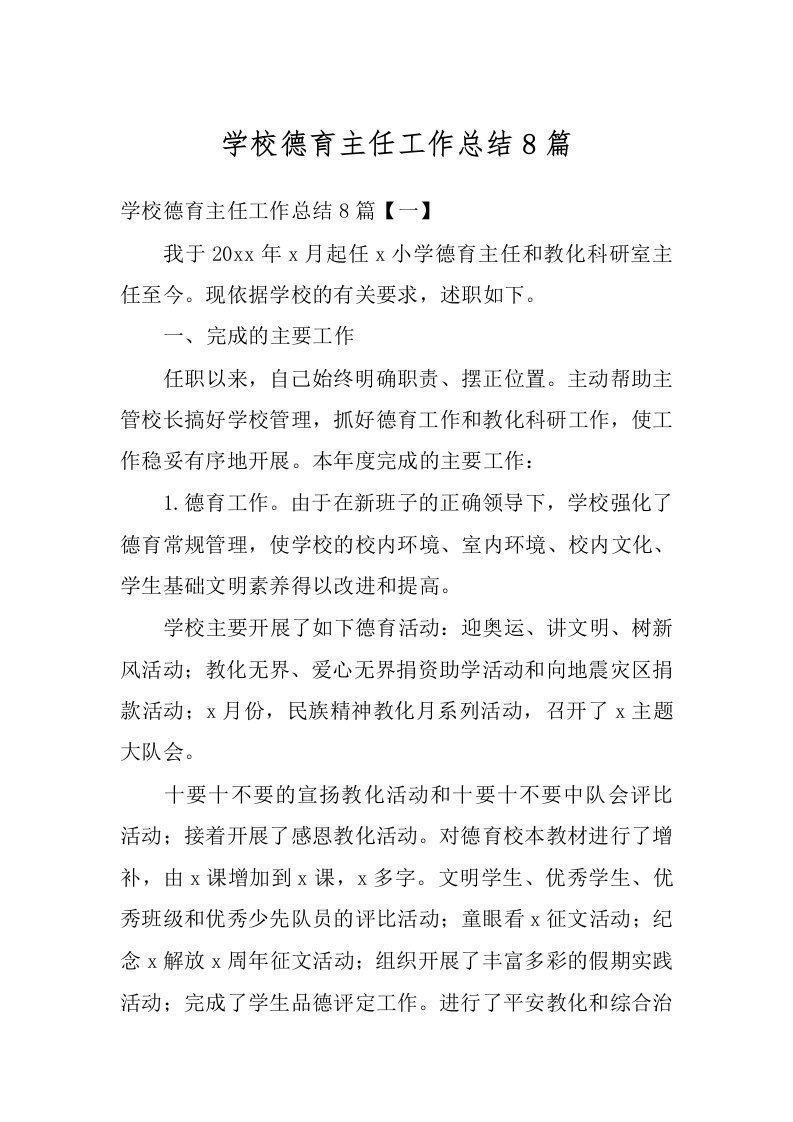 学校德育主任工作总结8篇