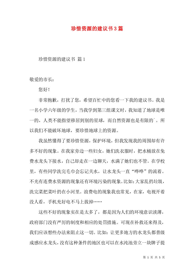 珍惜资源的建议书3篇3