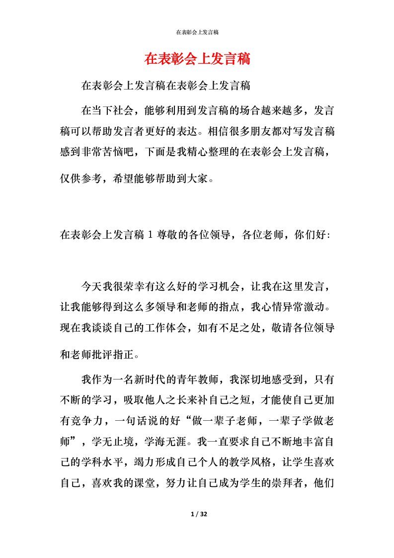 精编在表彰会上发言稿