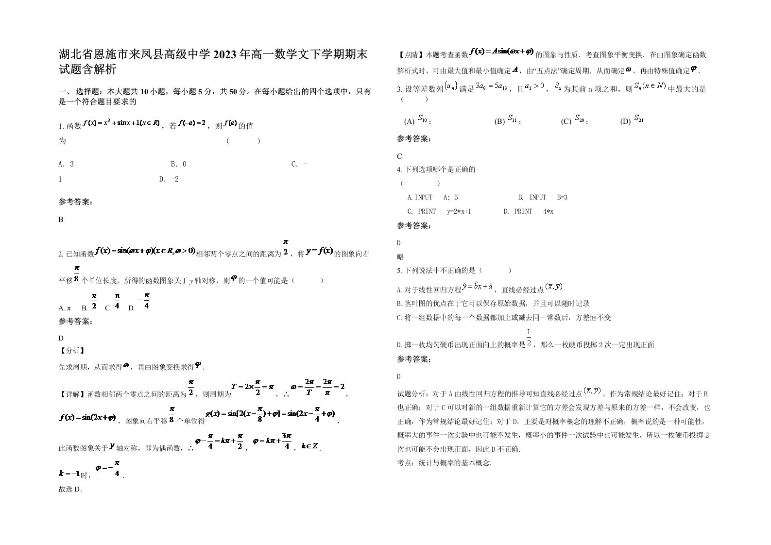 湖北省恩施市来凤县高级中学2023年高一数学文下学期期末试题含解析