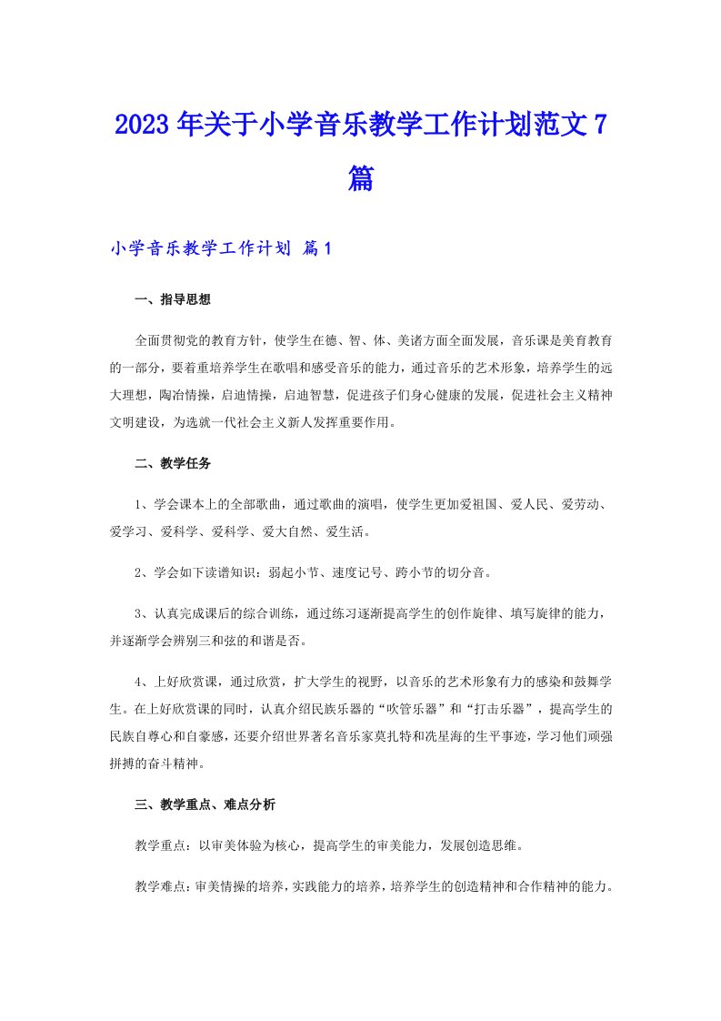 2023年关于小学音乐教学工作计划范文7篇