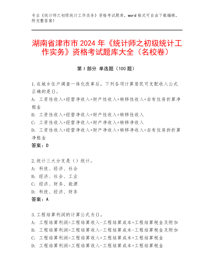 湖南省津市市2024年《统计师之初级统计工作实务》资格考试题库大全（名校卷）