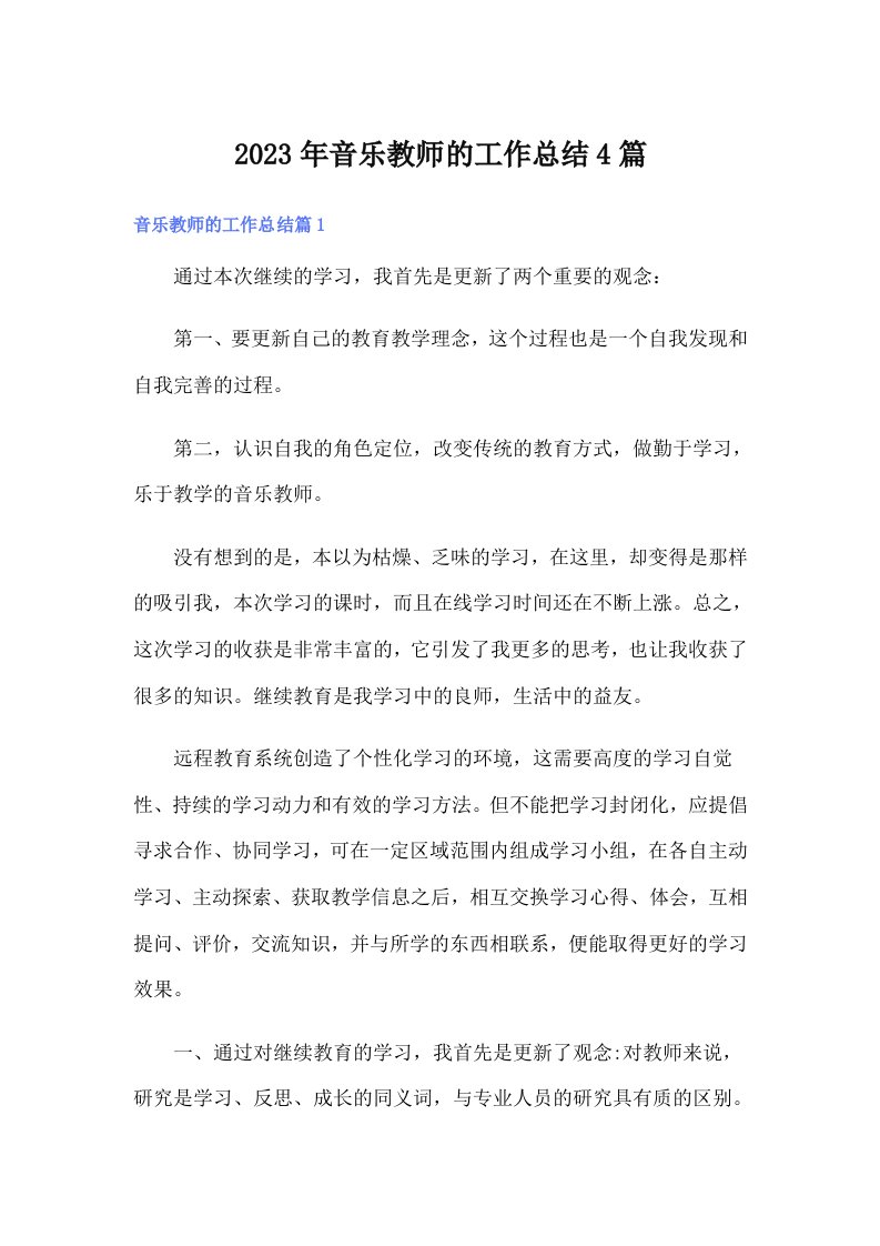 2023年音乐教师的工作总结4篇【多篇】