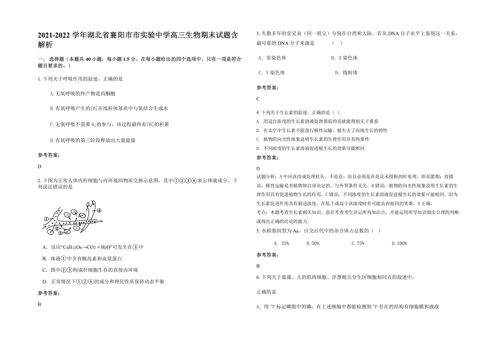 2021-2022学年湖北省襄阳市市实验中学高三生物期末试题含解析