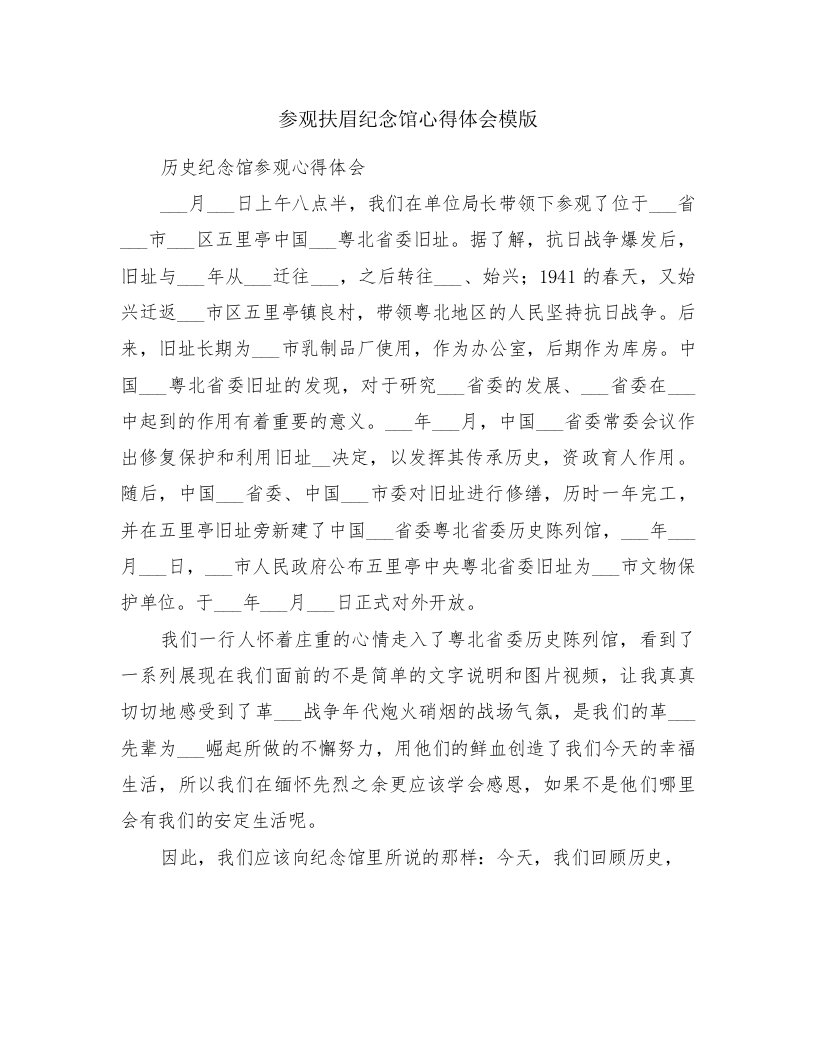 参观扶眉纪念馆心得体会模版