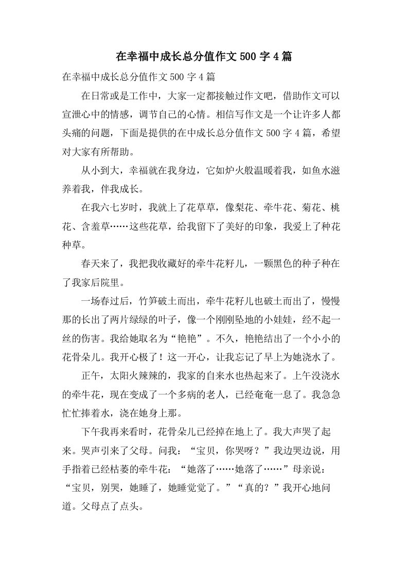 在幸福中成长作文500字4篇