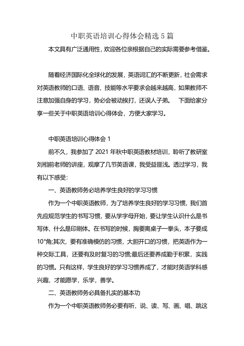 中职英语培训心得体会精选5篇