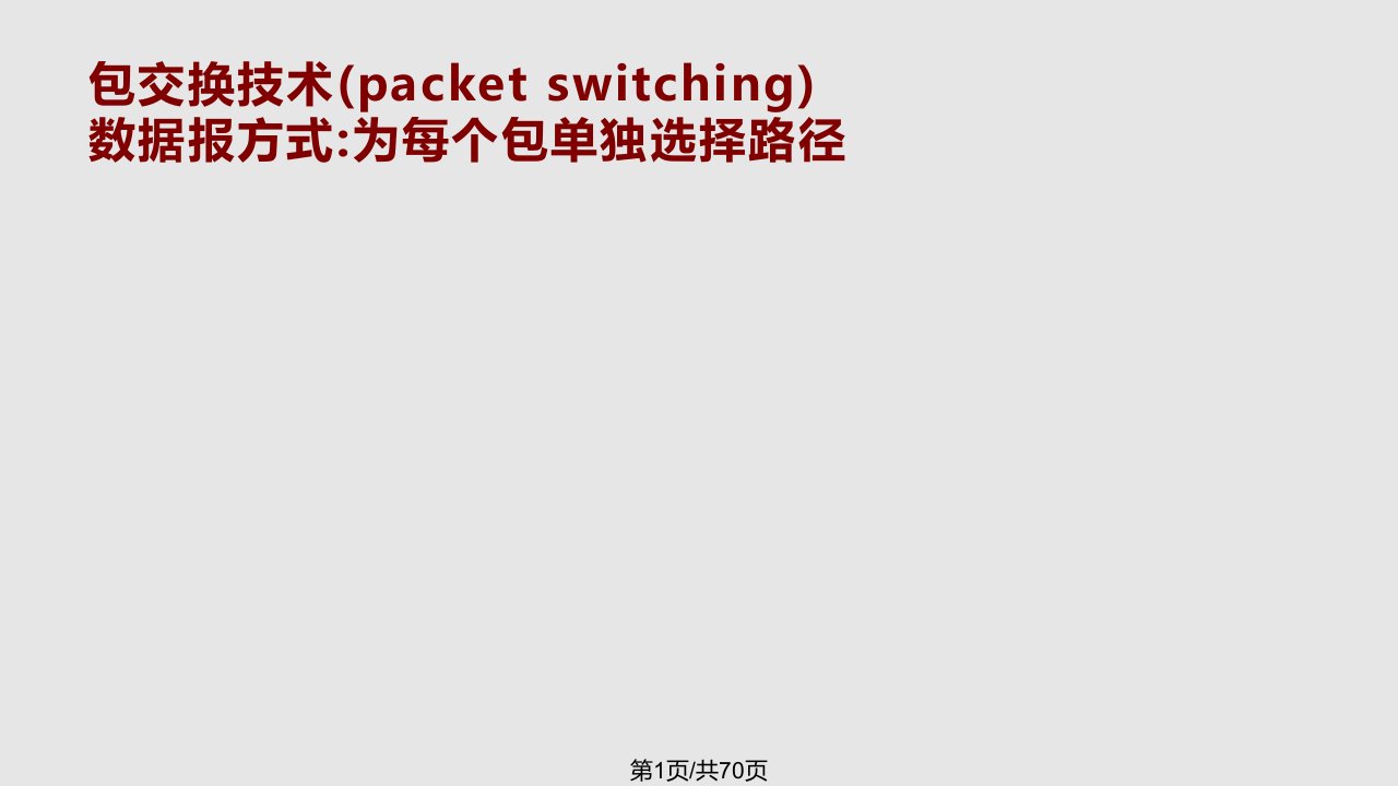 计算机通信—包交换PPT课件