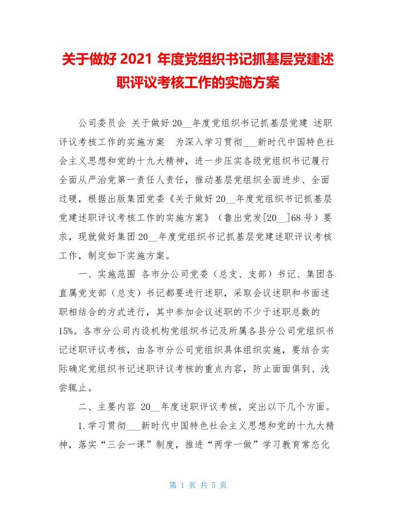 关于做好2021年度党组织书记抓基层党建述职评议考核工作的实施方案