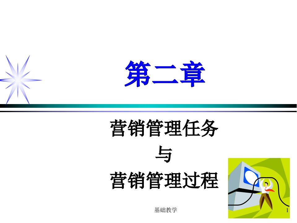 市场营销学期末考试复习重点C2营销管理任务与过程向阳教学