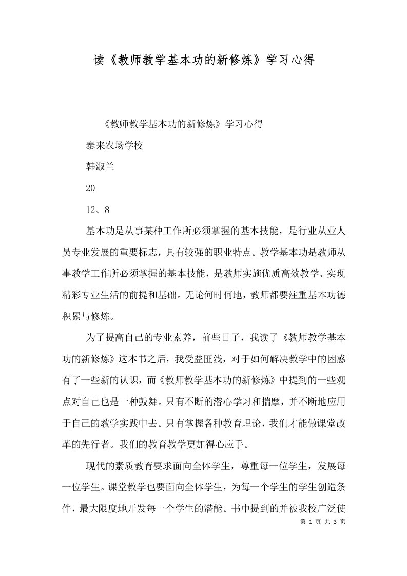 读《教师教学基本功的新修炼》学习心得（三）