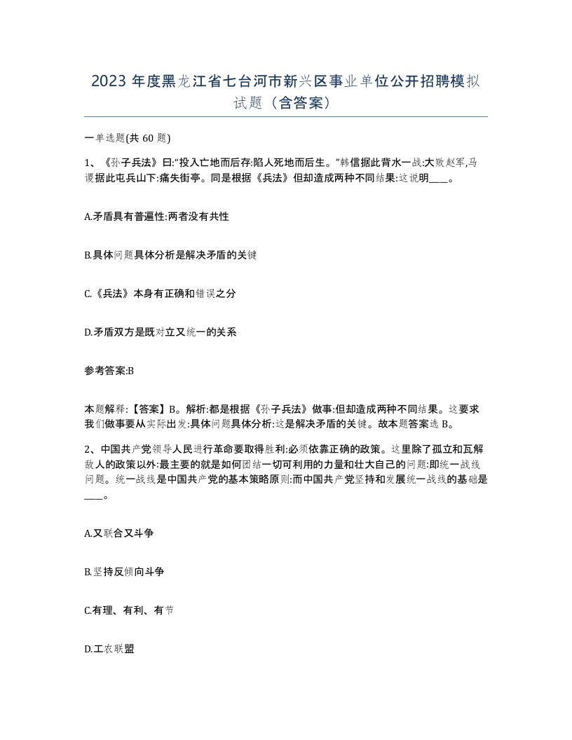 2023年度黑龙江省七台河市新兴区事业单位公开招聘模拟试题含答案