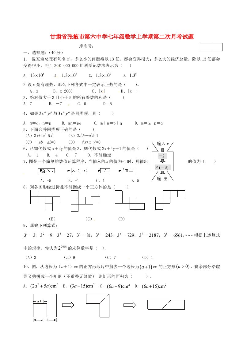 甘肃省张掖市第六中学七级数学上学期第二次月考试题（无答案）