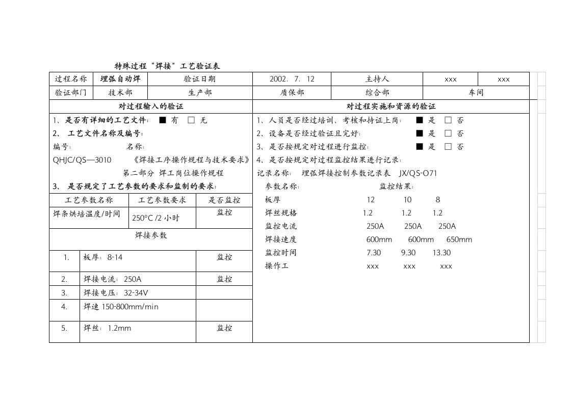 特殊过程焊接工艺设计确认