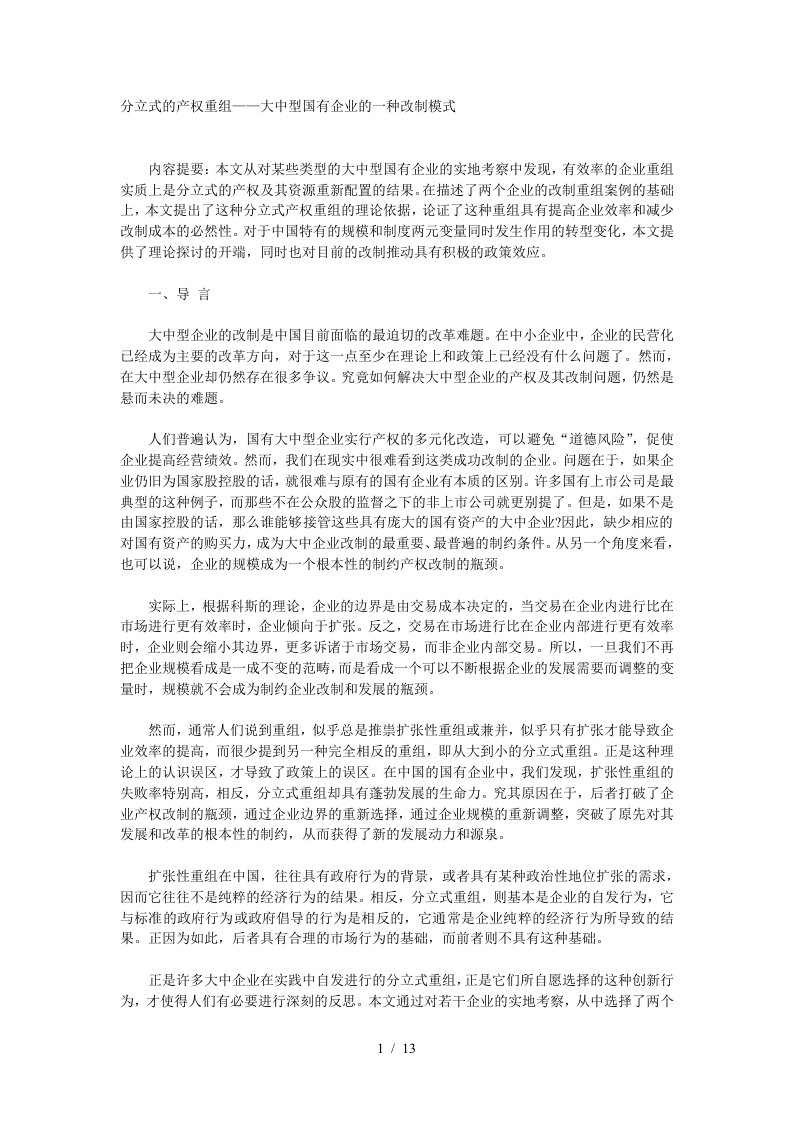 分立式的产权重组—大中型国有企业的一种改制模式