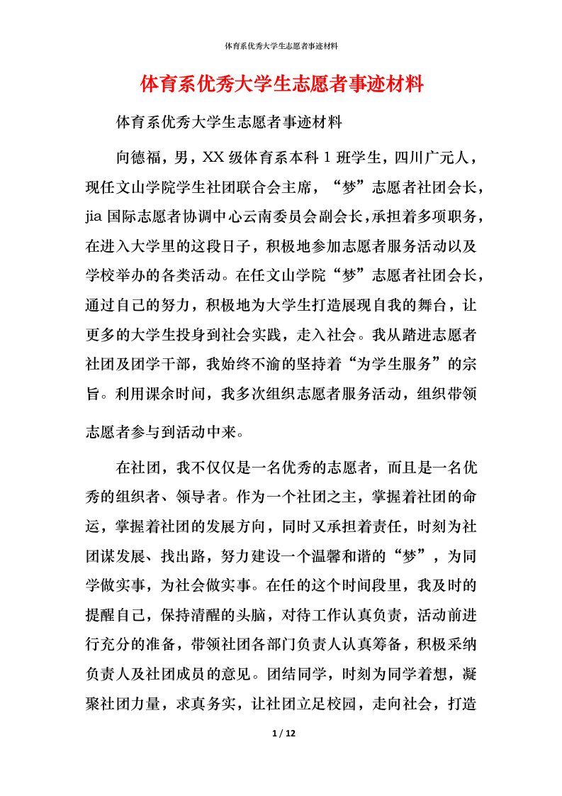 体育系优秀大学生志愿者事迹材料