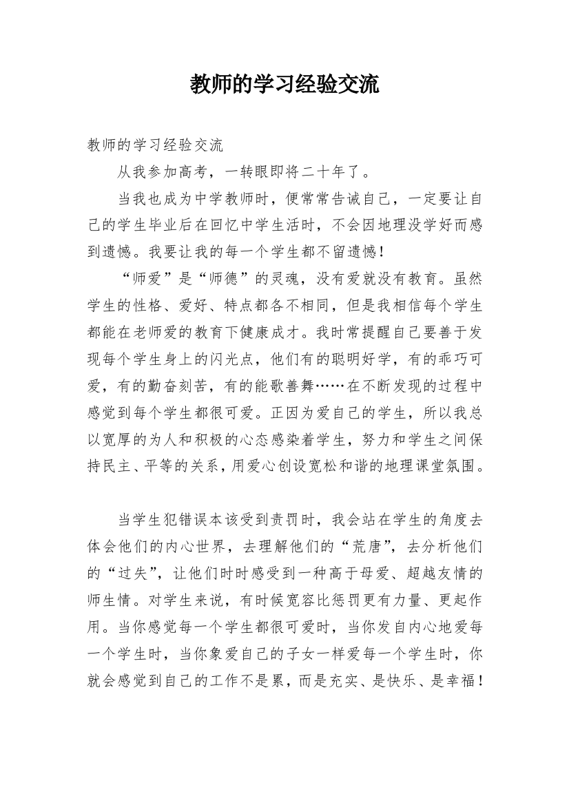 教师的学习经验交流