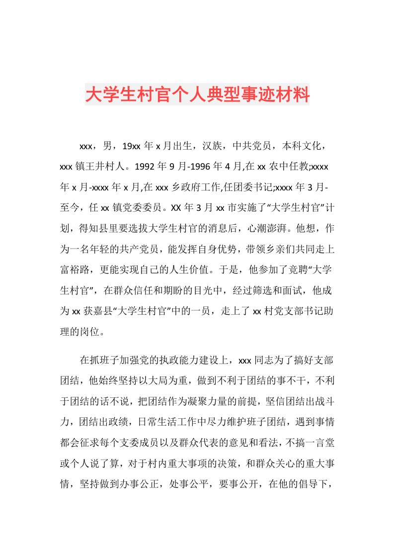 大学生村官个人典型事迹材料