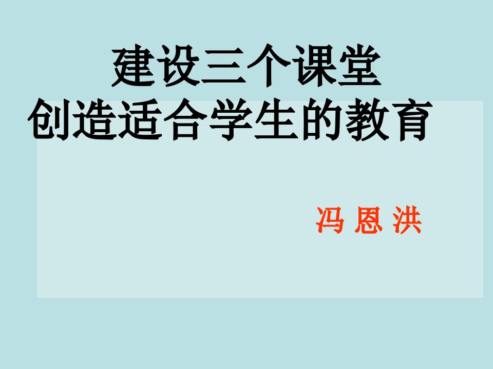 创造适合学生的教育冯恩洪