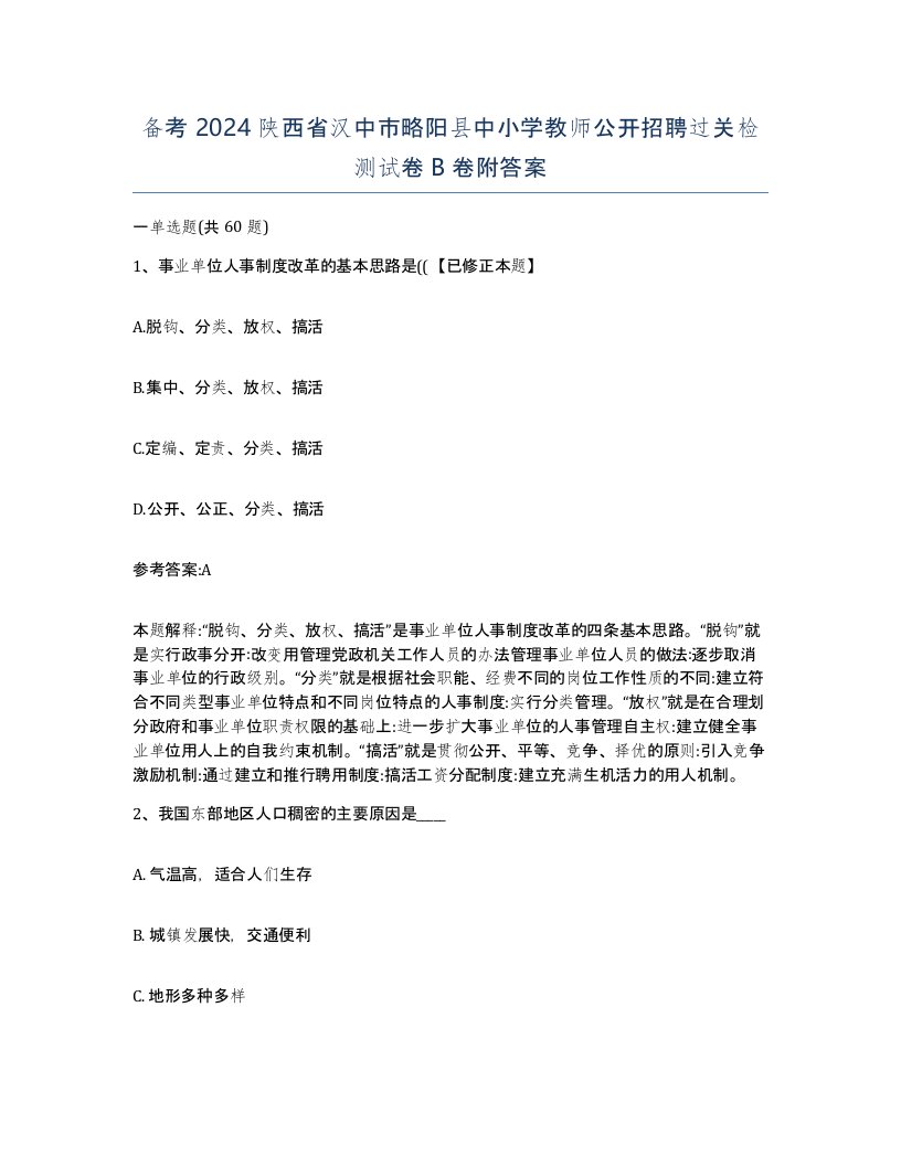 备考2024陕西省汉中市略阳县中小学教师公开招聘过关检测试卷B卷附答案