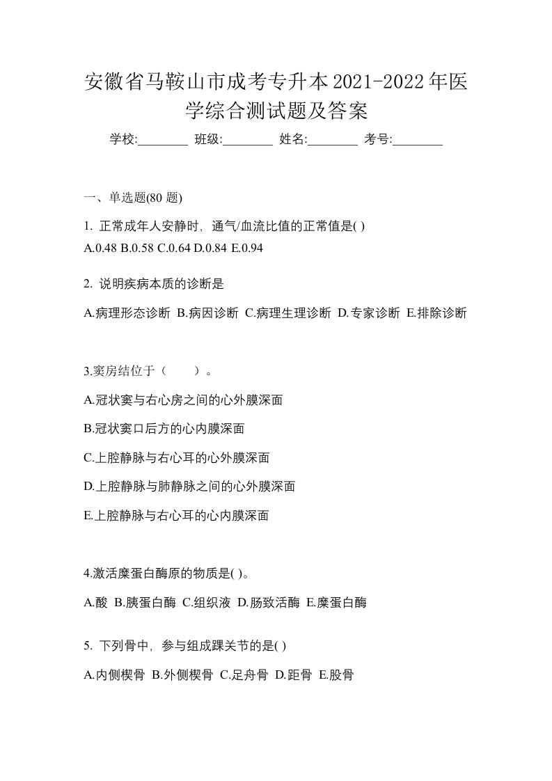 安徽省马鞍山市成考专升本2021-2022年医学综合测试题及答案