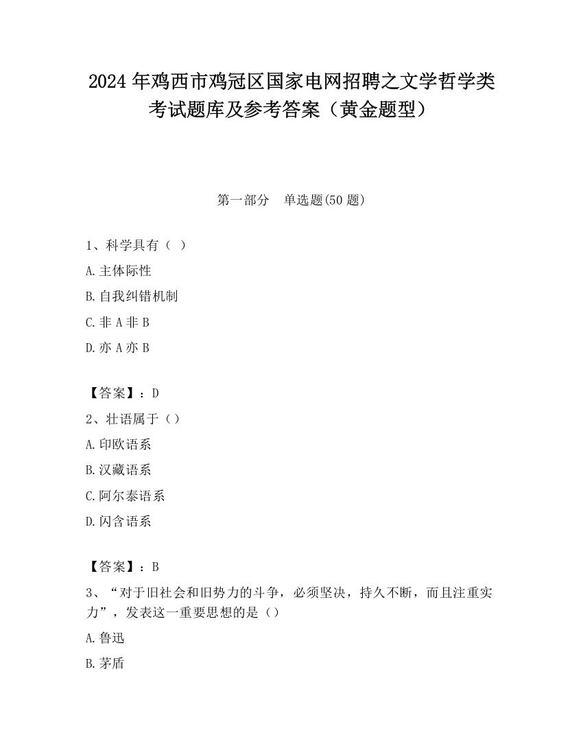 2024年鸡西市鸡冠区国家电网招聘之文学哲学类考试题库及参考答案（黄金题型）