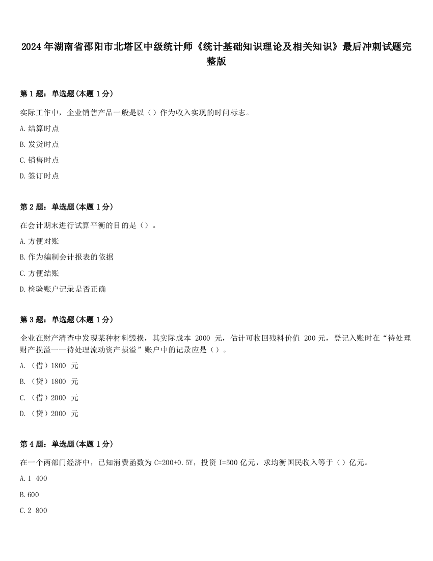 2024年湖南省邵阳市北塔区中级统计师《统计基础知识理论及相关知识》最后冲刺试题完整版