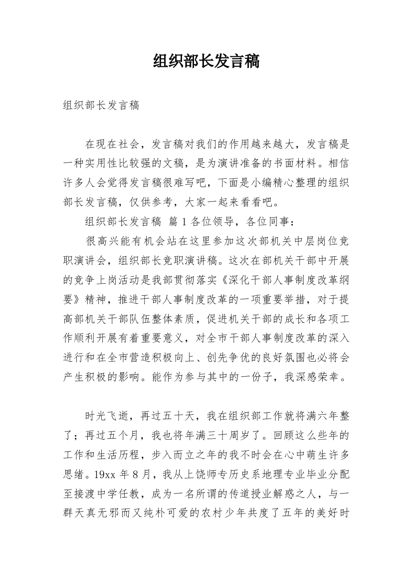 组织部长发言稿