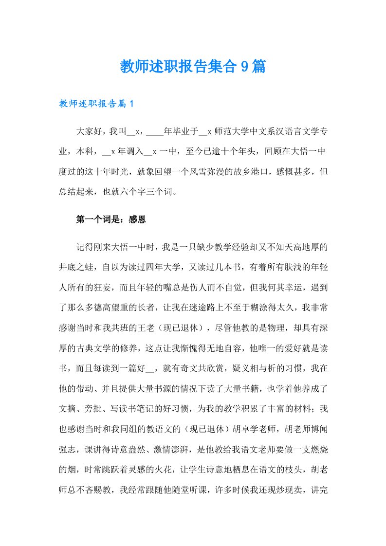 教师述职报告集合9篇