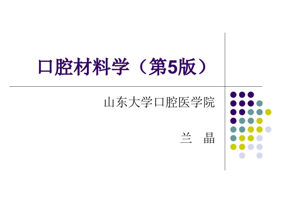 口腔材料学第5版PPT课件