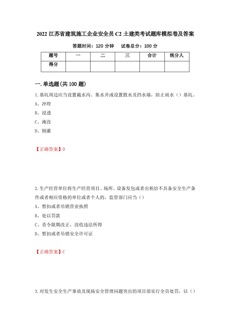 2022江苏省建筑施工企业安全员C2土建类考试题库模拟卷及答案第86版