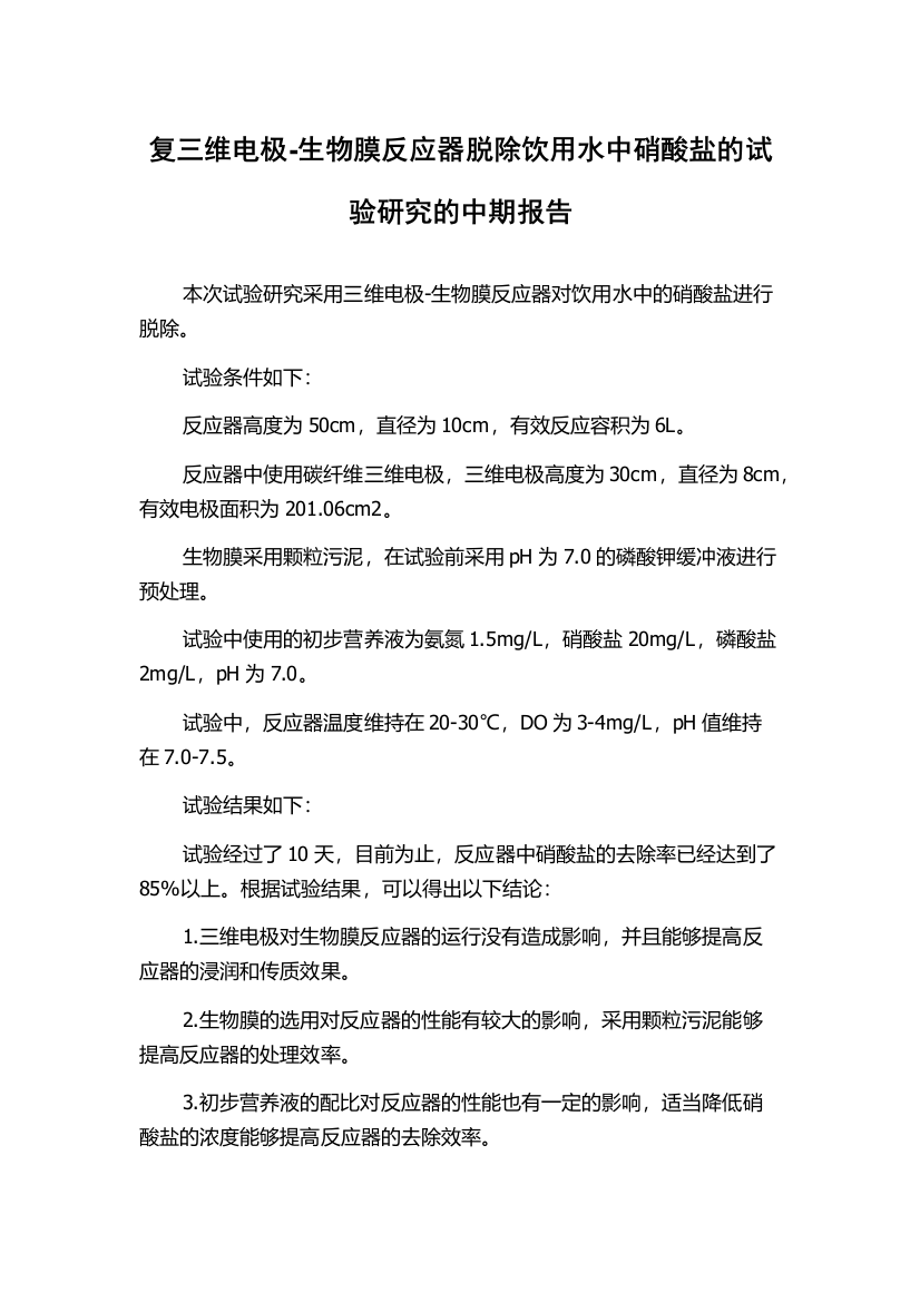 复三维电极-生物膜反应器脱除饮用水中硝酸盐的试验研究的中期报告