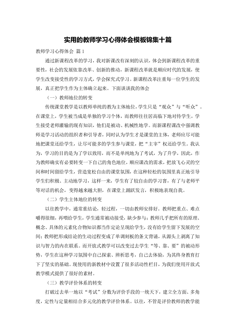 实用的教师学习心得体会模板锦集十篇