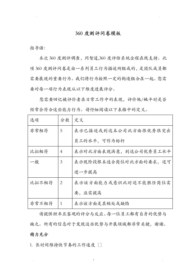 通用版360度测评问卷模板共37道题