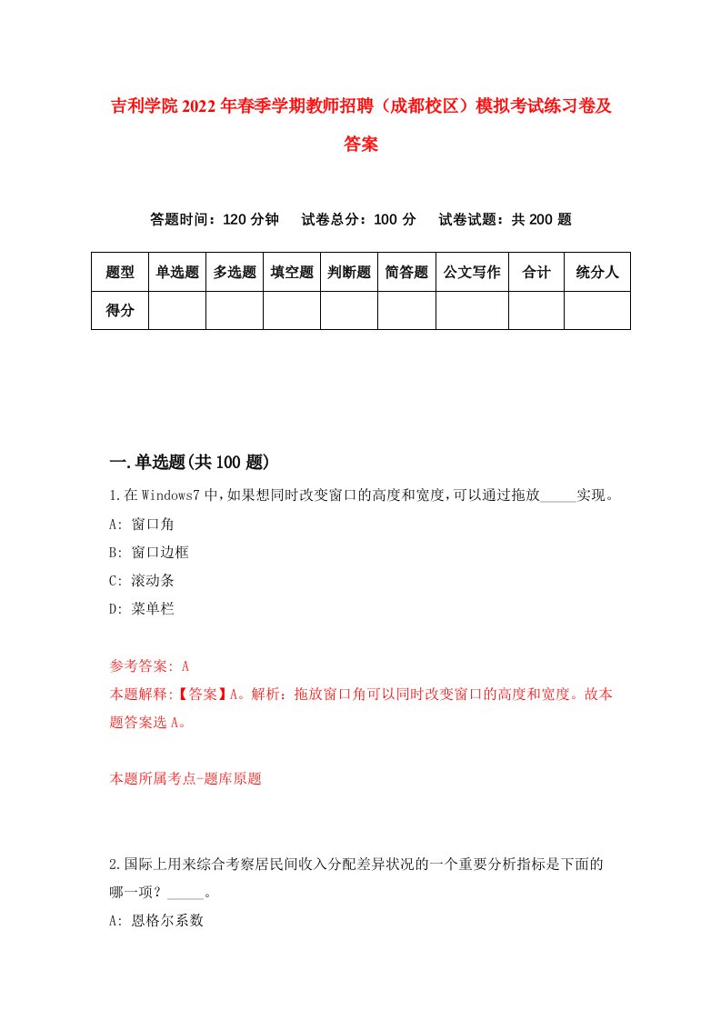 吉利学院2022年春季学期教师招聘成都校区模拟考试练习卷及答案第1次