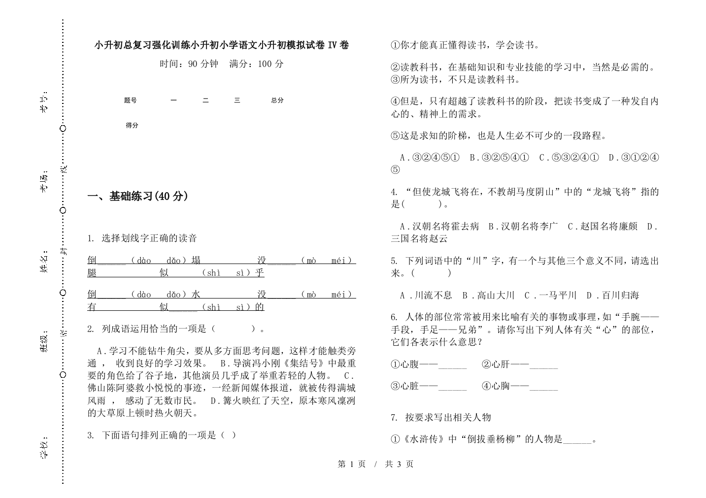 小升初总复习强化训练小升初小学语文小升初模拟试卷IV卷